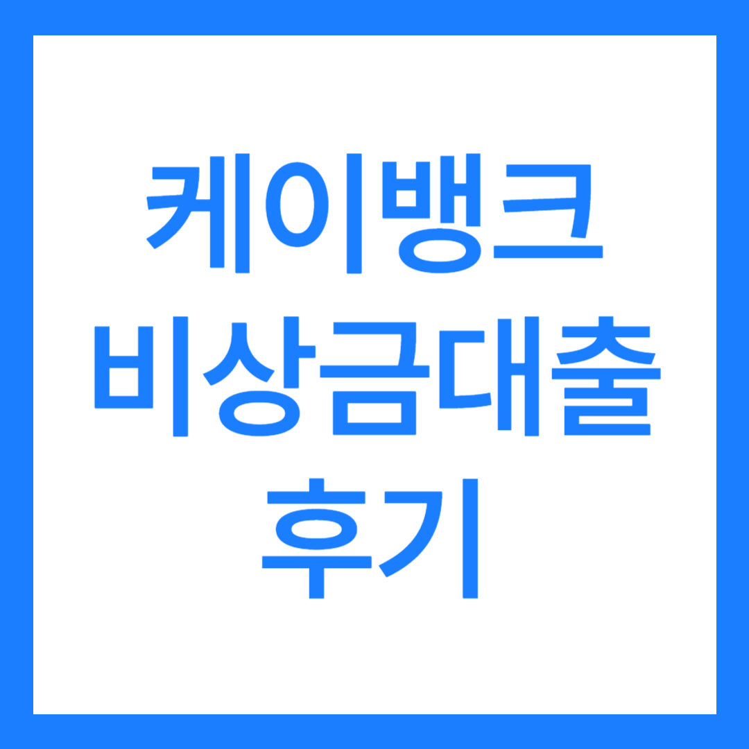 케이뱅크 비상금대출 후기 무직자 가능? (후기 3가지까지)