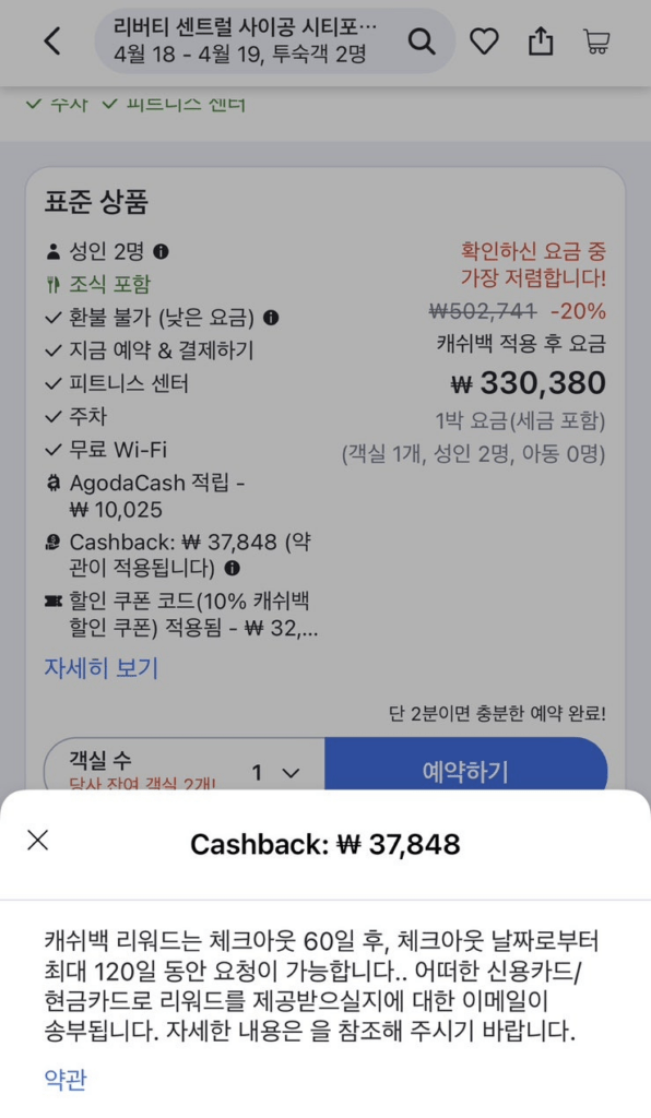 아고다 캐시백 리워드 환급 신청 후기 5가지(오류 해결 포함)