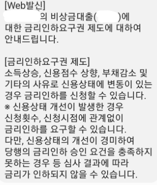 카카오뱅크 비상금 대출 금리 인하 요구권