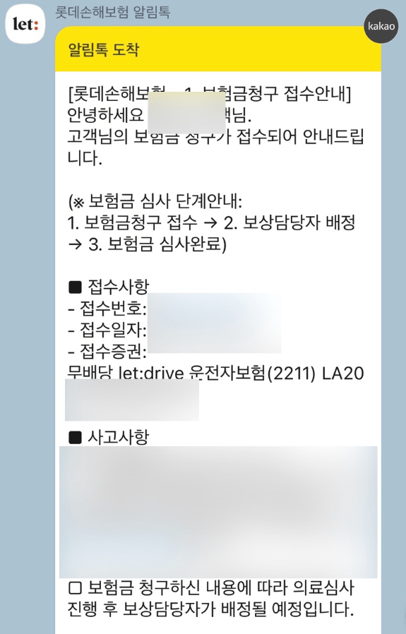 롯데손해보험 자동차보험 후기 4가지(청구비, 보험비 공개)