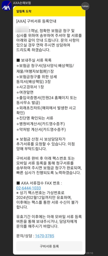 AXA 여행자 보험 후기 5가지(청구 후기 포함)