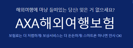 AXA 여행자 보험 후기 5가지(청구 후기 포함)