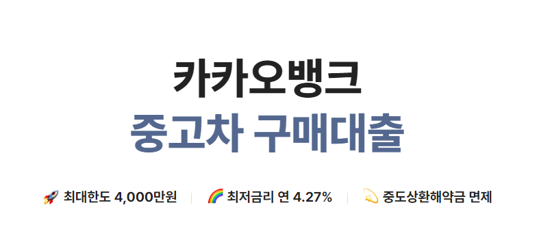 카카오 중고차 대출 후기 2가지 까지 총 정리!