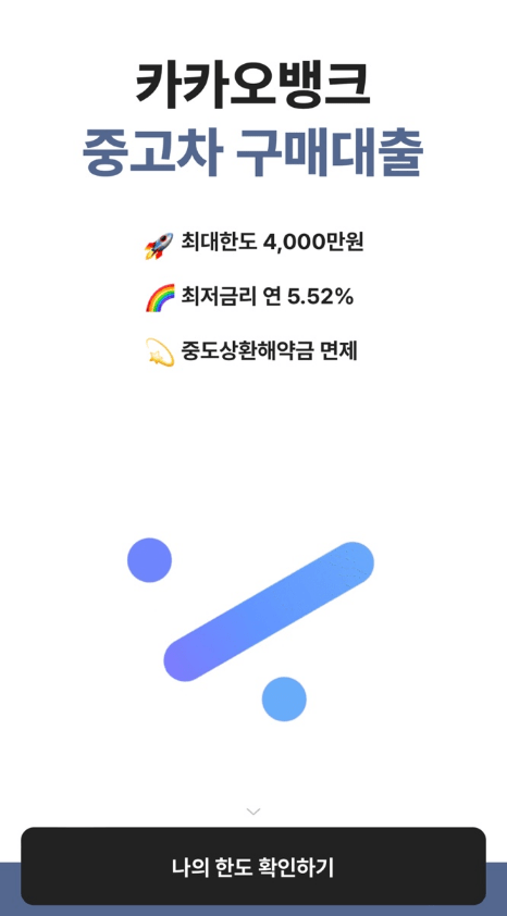 카카오 중고차 대출 후기 2가지 까지 총 정리!