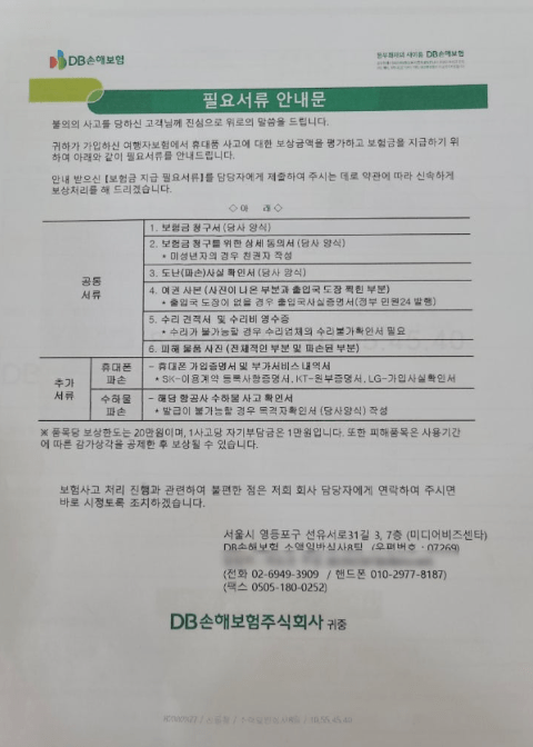 DB 여행자 보험 후기 5가지(병원비, 수리비 청구내역)