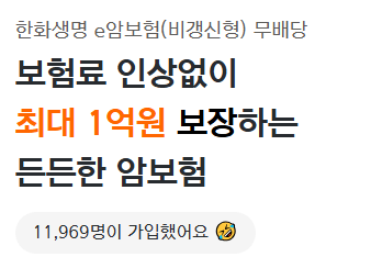 한화생명 암보험 후기 4가지(가입후기/건강체할인 후기)