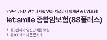 롯데 암보험 후기 4가지(롯데손해보험 88플러스) 보험료 공개