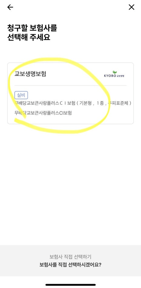 교보생명 실비보험 후기 5가지(모바일, 직접방문 후기 등)