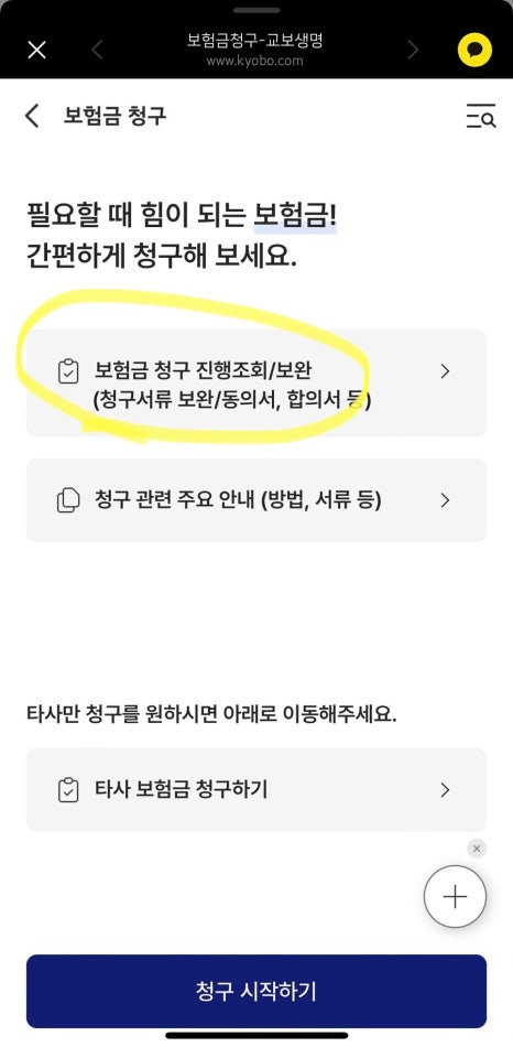 교보생명 실비보험 후기 5가지(모바일, 직접방문 후기 등)