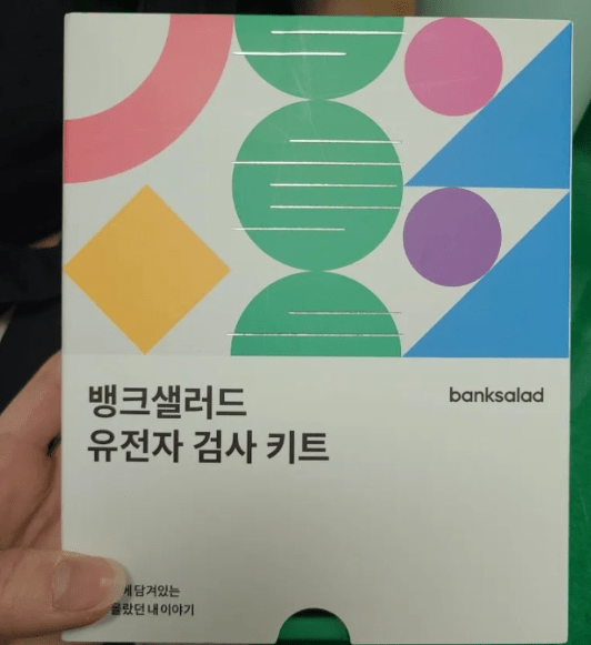 뱅크샐러드 유전자검사 후기 3가지(선착순 무료신청 꿀팁)