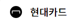 햇살론카드 후기(카드 발급 가능한 7곳 총정리)