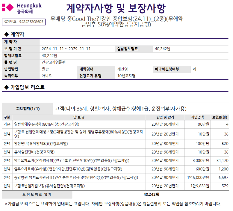 흥국화재 암보험 후기 8가지(암청구후기, 보험비포함)