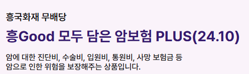 흥국화재 암보험 후기 8가지(암청구후기, 보험비포함)