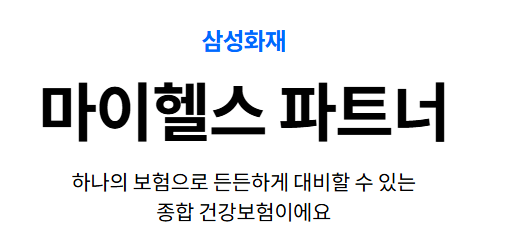 삼성화재 마이헬스파트너 후기 5가지(청구후기,실망후기)