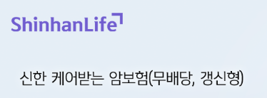 신한생명 암보험 후기 2가지(가입후기)