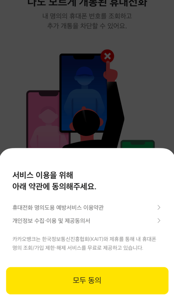 명의도용방지서비스 후기 6가지(카뱅신청/해지후기)