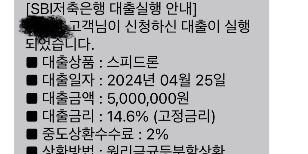 SBI 저축은행 대출 후기 6가지(스피드론)