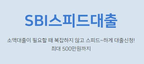 SBI 저축은행 대출 후기 6가지(스피드론)