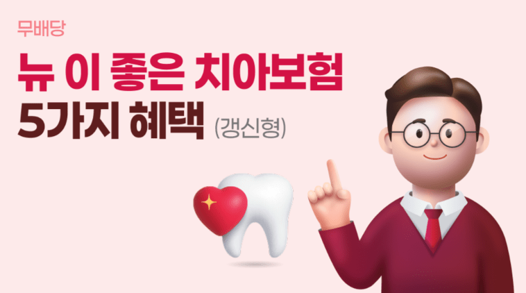 aia생명 치아보험 후기 5가지(뉴 이좋은치아보험)