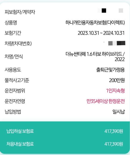 하나손해보험 자동차 보험 후기 5가지(일일보험 포함)
