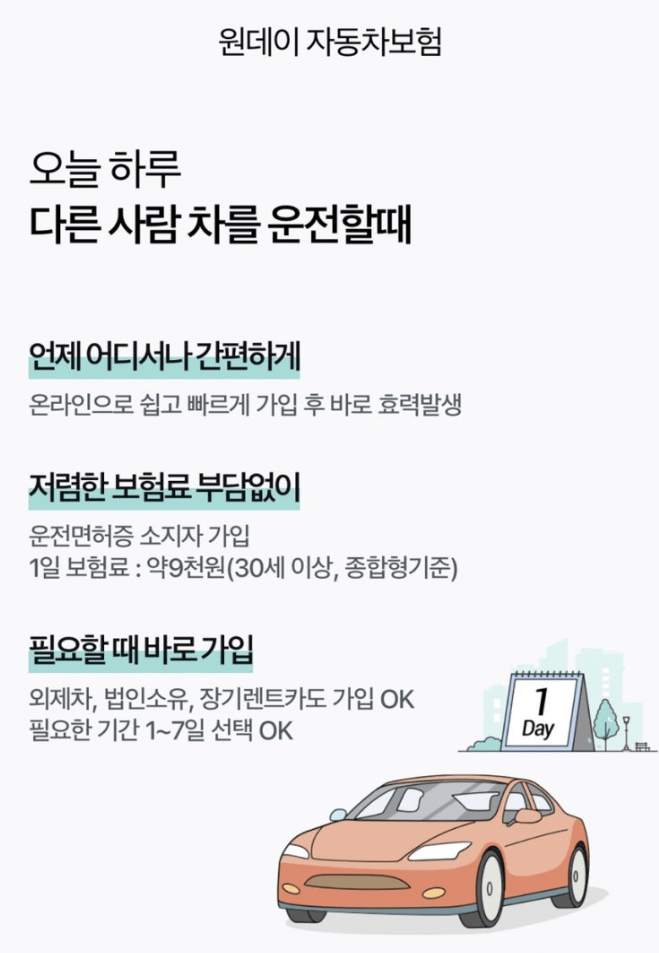 하나손해보험 자동차 보험 후기 5가지(일일보험 포함)