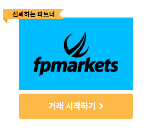 FPMarkets 브로커 종합 분석, 장단점과 후기 및 추천하는 이유 6가지