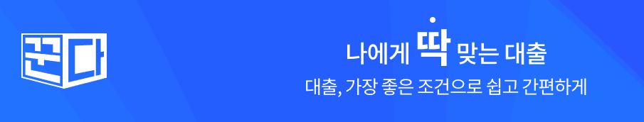 꾼다 후기 3가지(대출중개사이트 안전할까?)