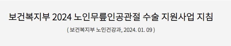 무릎인공관절수술 비용, 회복기간, 후기(국가지원 비용 120만원 감면 받는 방법)