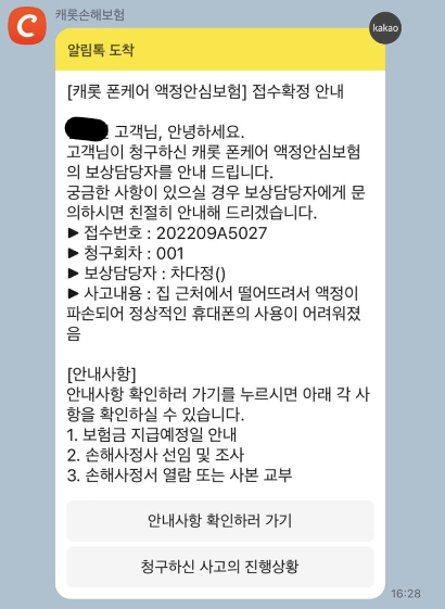 캐롯 휴대폰 보험 후기 3가지(보험료, 보상내용 포함)