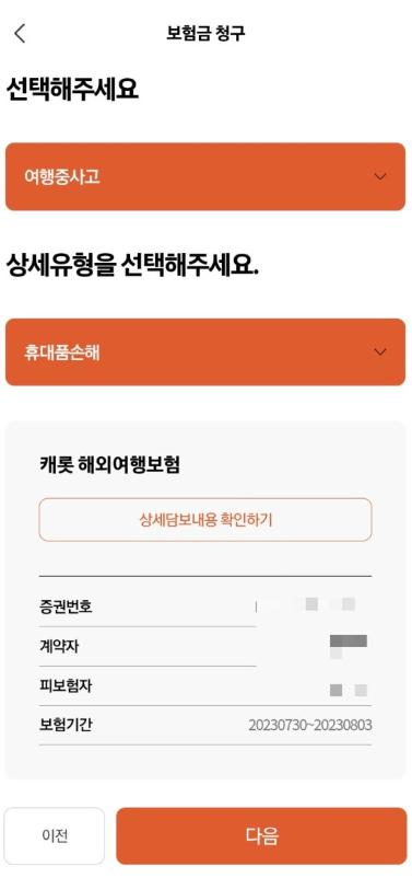 캐롯 휴대폰 보험 후기 3가지(보험료, 보상내용 포함)