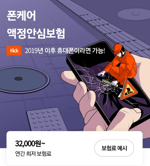 캐롯 휴대폰 보험 후기 3가지(보험료, 보상내용 포함)