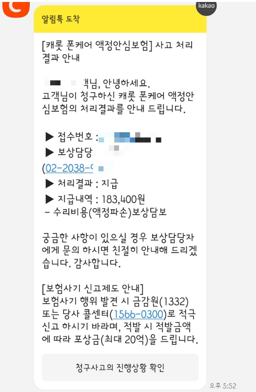 캐롯 휴대폰 보험 후기 3가지(보험료, 보상내용 포함)