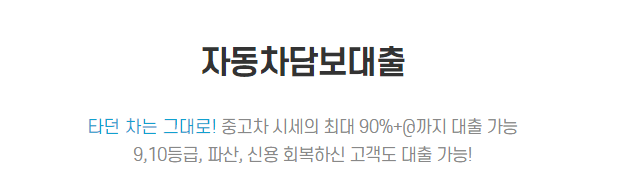 오케이론 자동차담보대출 후기7가지(대출금액, 조건 포함)