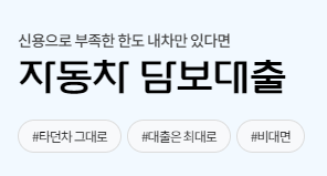 바로크레디트대부 자동차담보대출 후기 3개(금리,한도 포함)