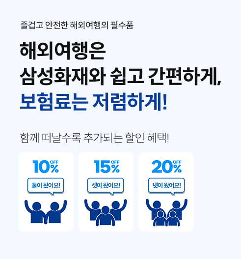 삼성화재 여행자보험 후기, 보장은 어떨까?