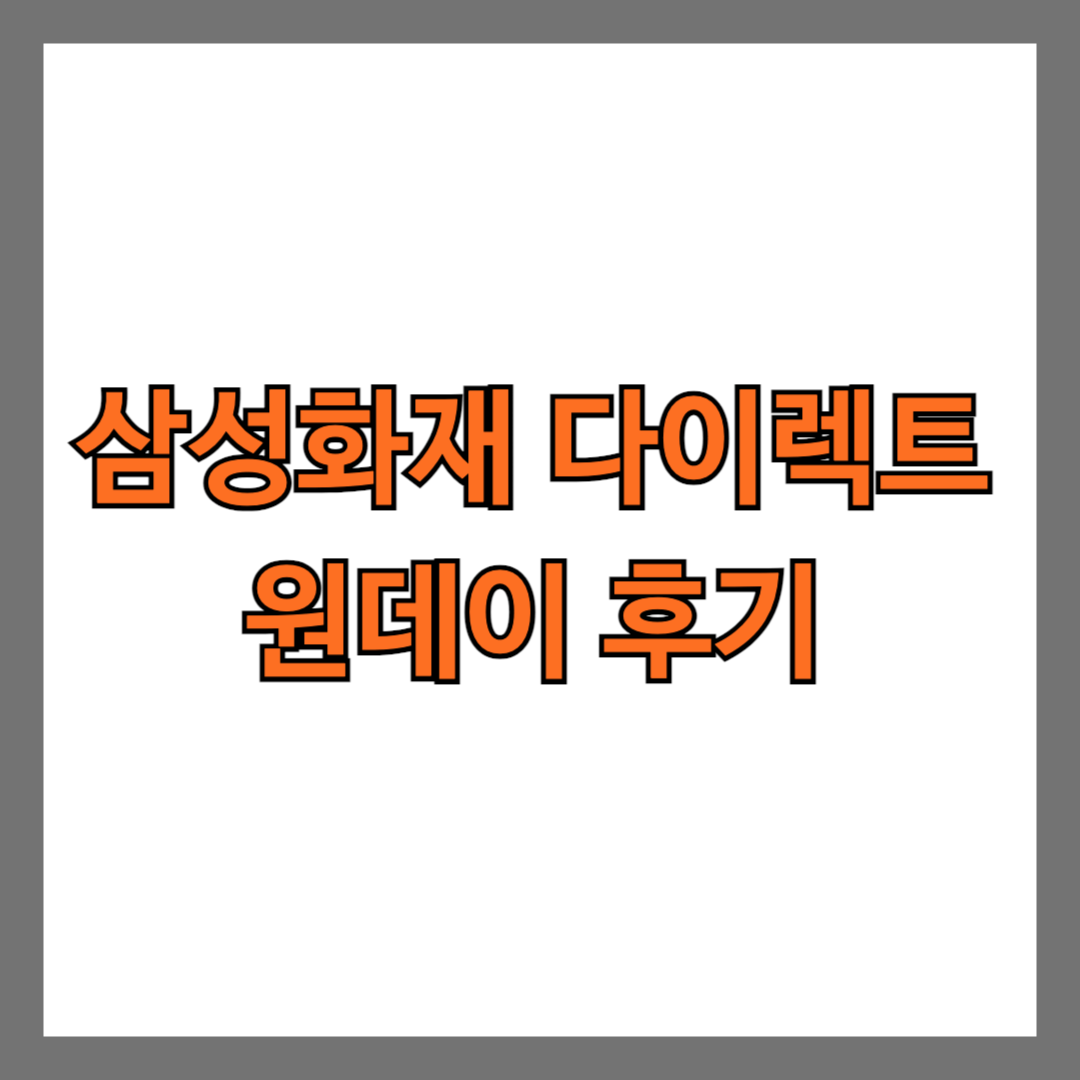 삼성화재 다이렉트 원데이 후기