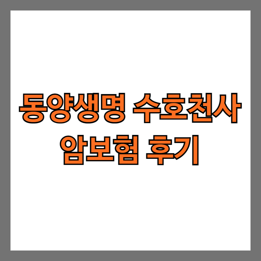 동양생명 수호천사 암보험 후기