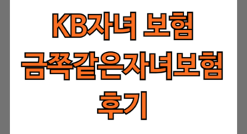 kb 금쪽같은 자녀보험 후기3가지(보험료, 청구비용 공개)