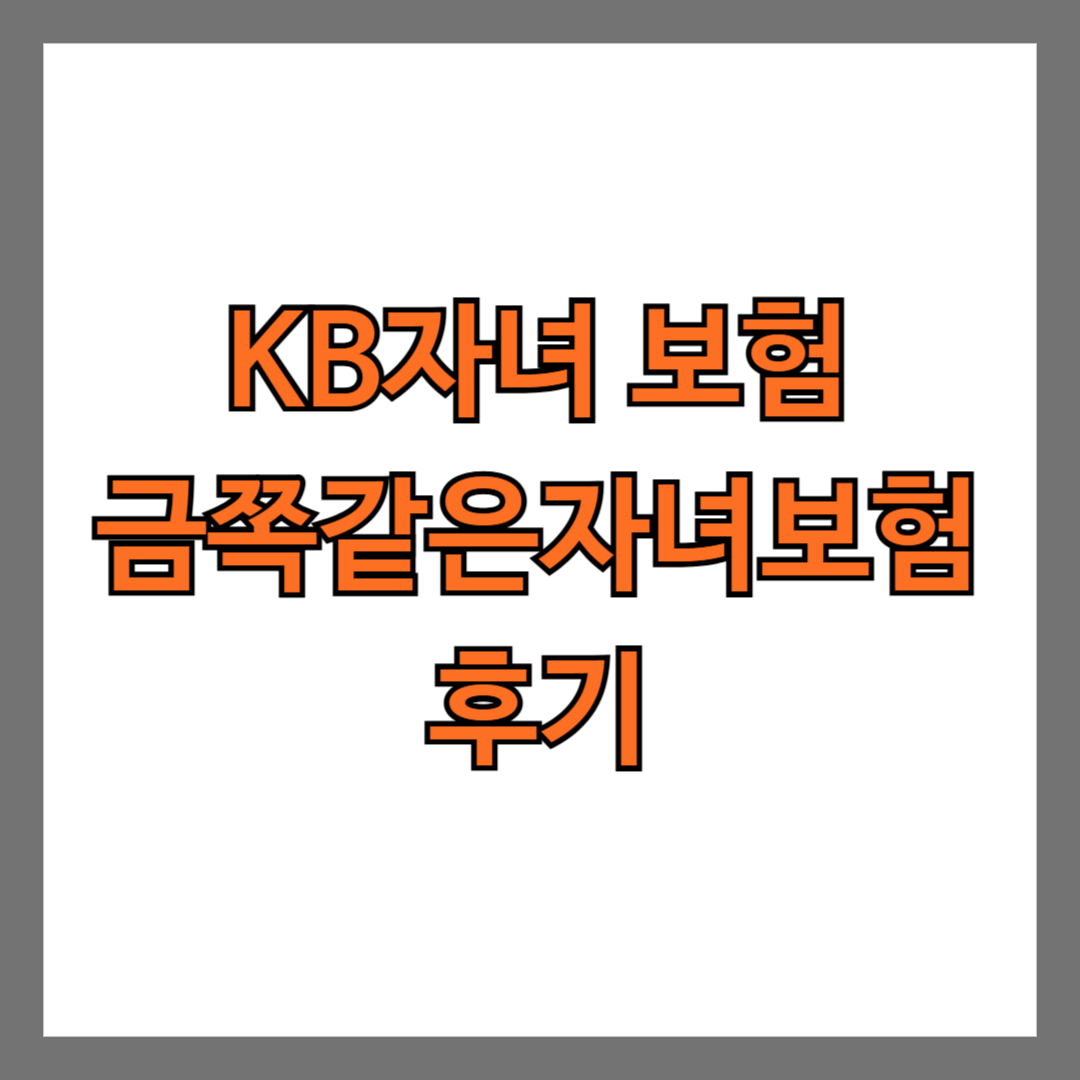 KB 자녀보험 금쪽같은자녀보험 후기