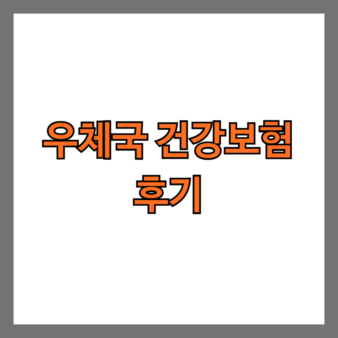 우체국 건강보험 후기