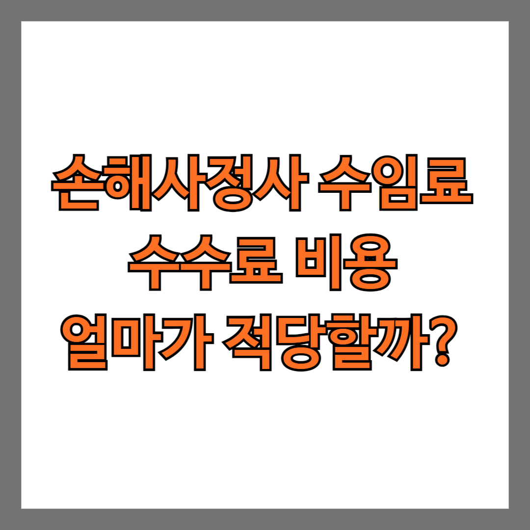 손해사정사 수임료 수수료 비용 얼마가 적당할까?