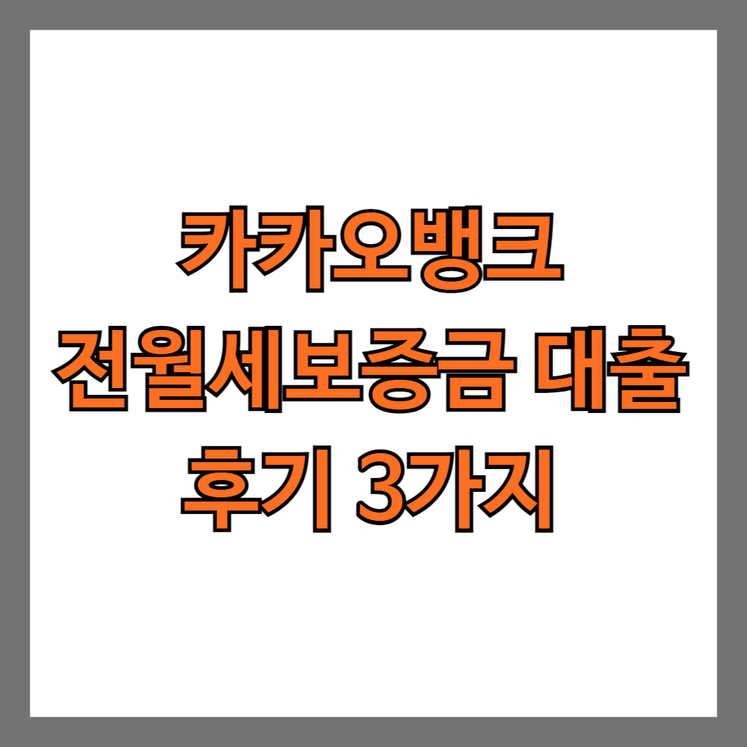 카카오뱅크 전월세보증금대출 후기 3가지