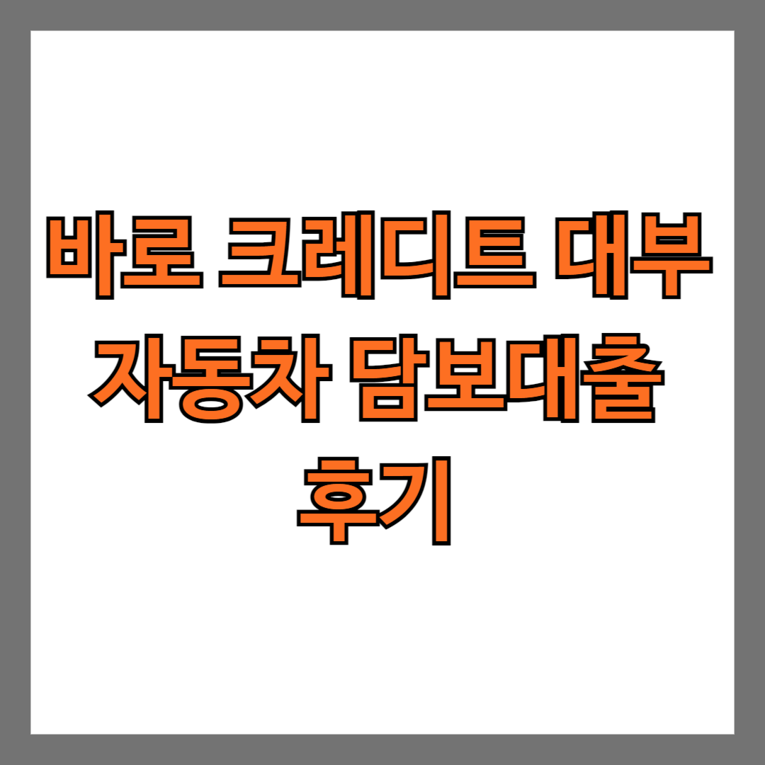 바로 크레디트 대부 자동차 담보대출 후기