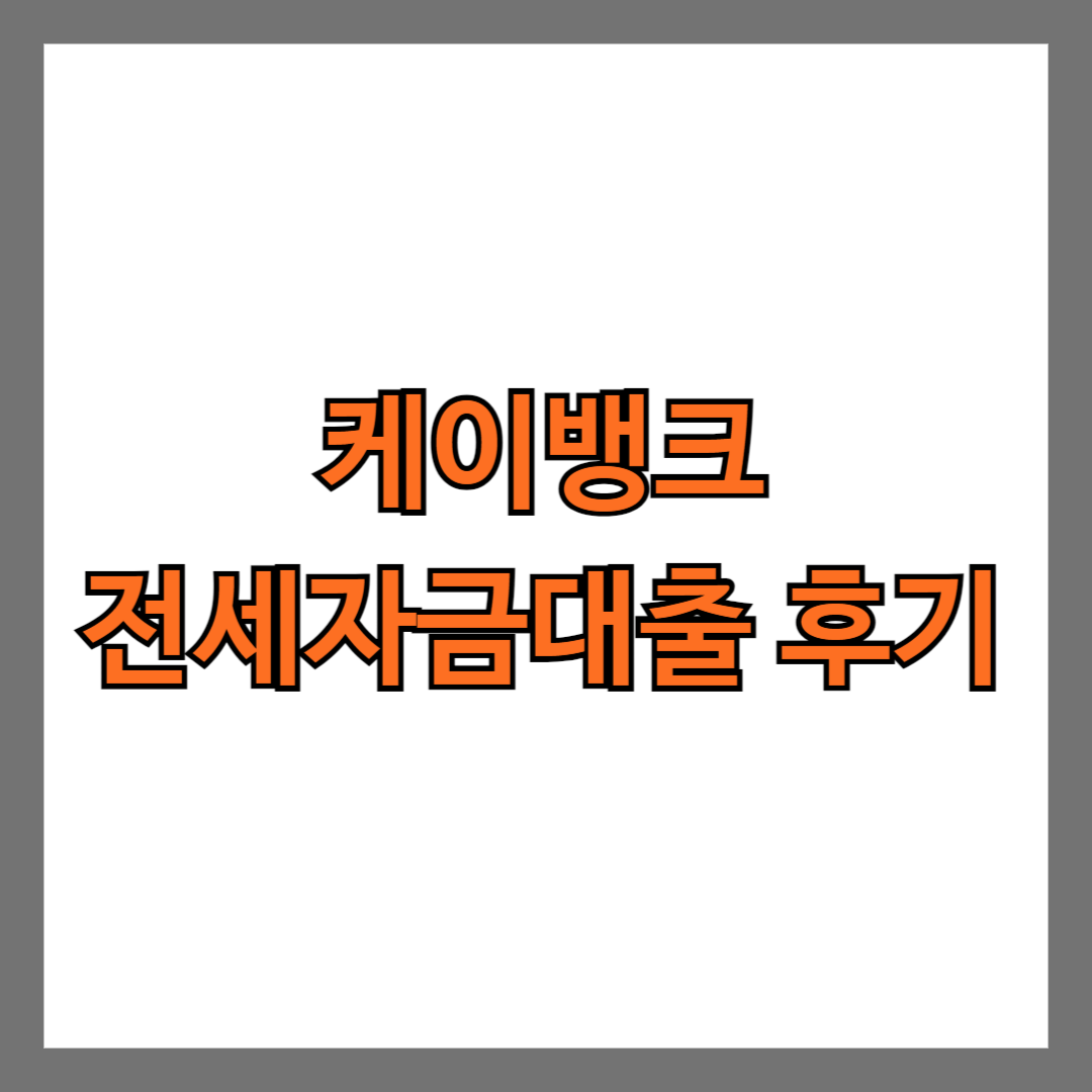 케이뱅크 전세자금대출 후기