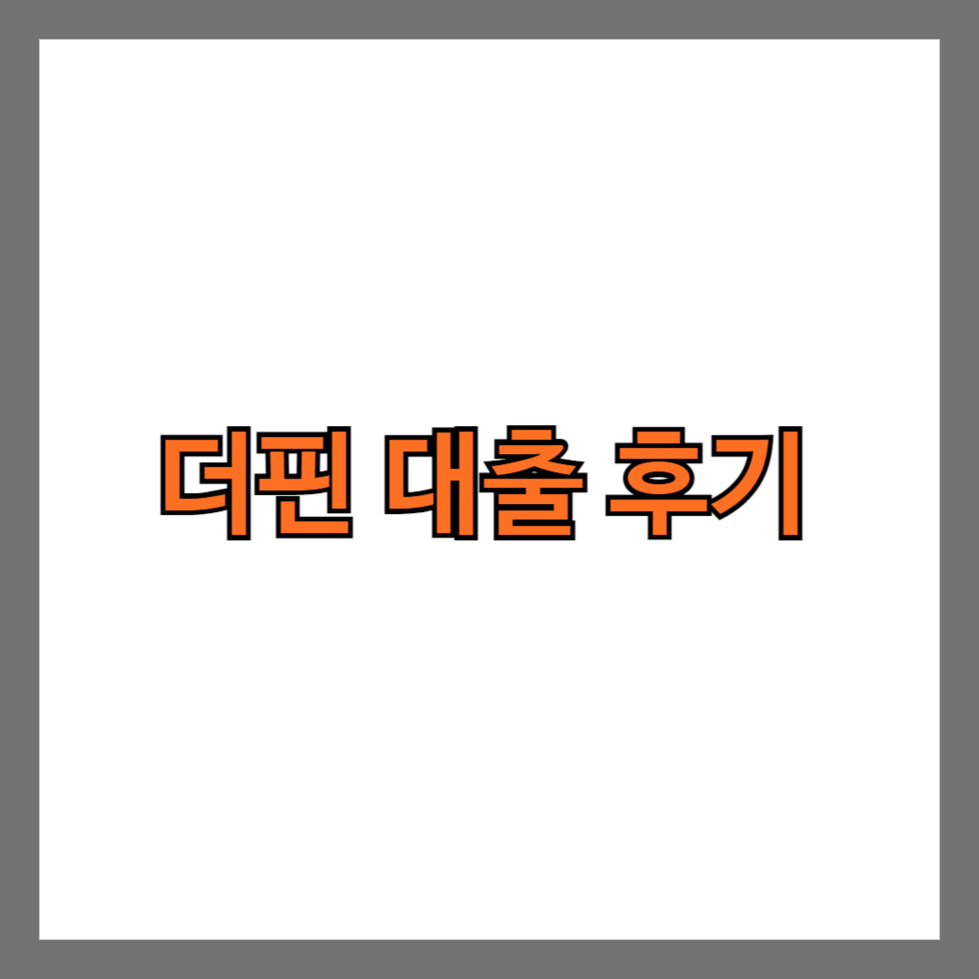 더핀 대출 후기