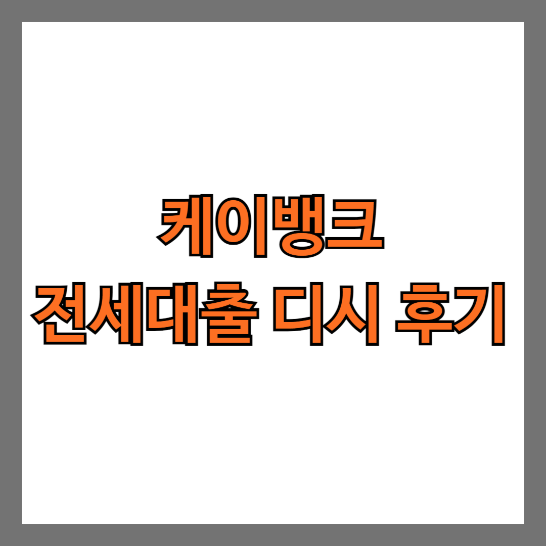 케이뱅크 전세대출 디시 후기