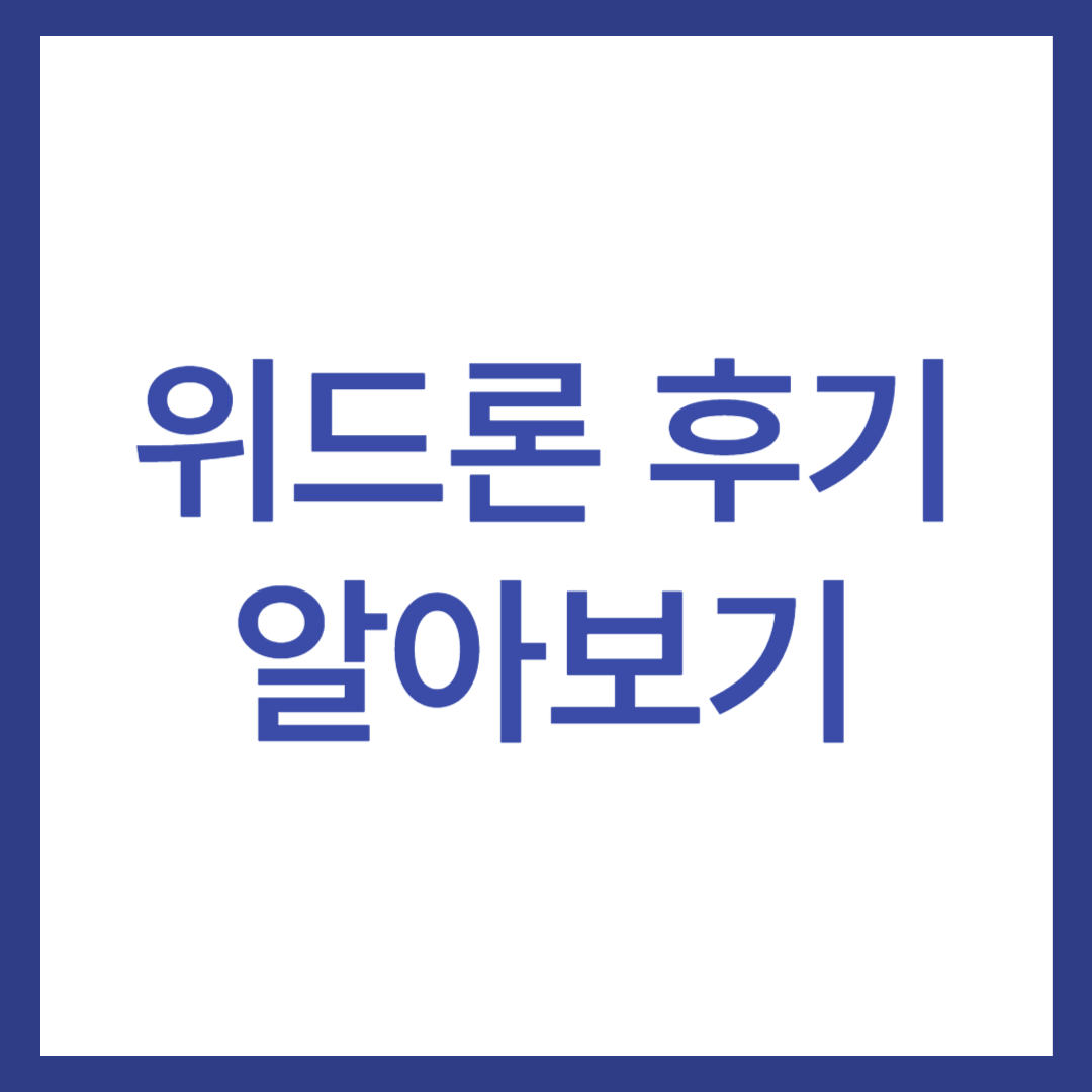 위드론 후기 3가지(다른 곳보다 좋을까?)