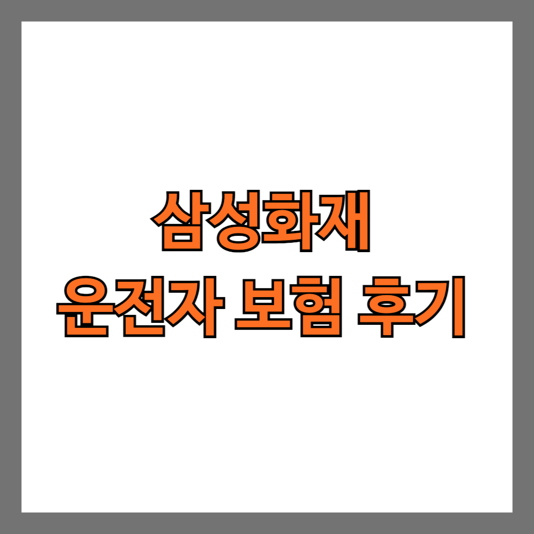 삼성화재 운전자 보험 후기