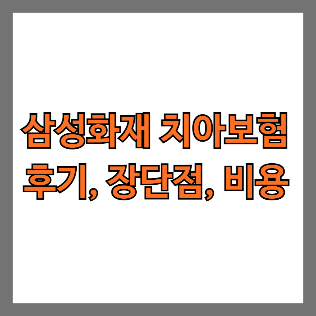 삼성화재 치아보험 후기 장단점 비용