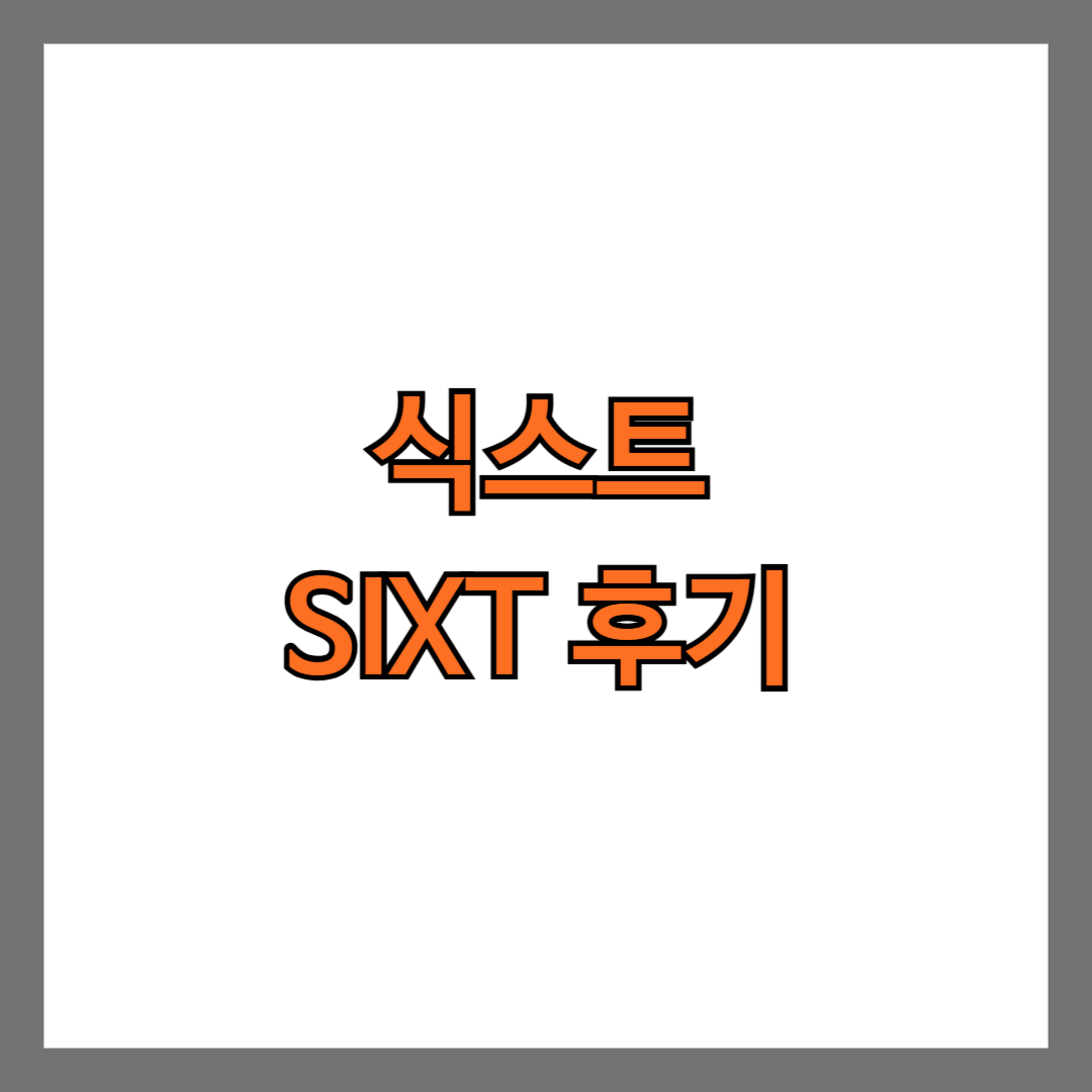 식스트 SIXT 후기